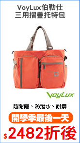 VoyLux伯勒仕
三用摺疊托特包