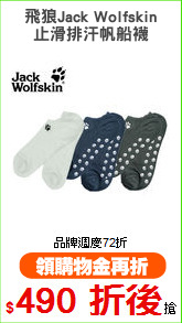 飛狼Jack Wolfskin
止滑排汗帆船襪