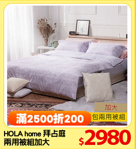 HOLA home 拜占庭床包
兩用被組加大