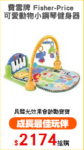 費雪牌 Fisher-Price 
可愛動物小鋼琴健身器