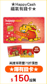 ★HappyCash
福氣有錢卡★