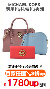 MICHAEL KORS 
兩用包/托特包/夾類