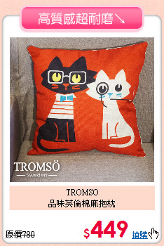 TROMSO<BR>
品味英倫棉麻抱枕