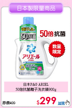 日本P&G ARIEL<br> 
50倍抗菌離子洗衣精900g