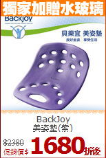 BackJoy<BR>
美姿墊(紫)