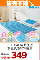 ICE PAD無敵激涼<BR>
第三代優質冷凝墊