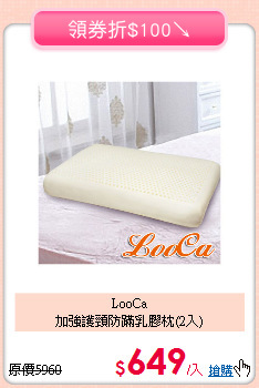 LooCa<BR>
加強護頸防蹣乳膠枕(2入)