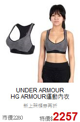 UNDER ARMOUR  <br>HG ARMOUR運動內衣