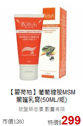 【碧荷柏】葡萄糖胺MSM<br>關護乳膏(50ML/瓶)