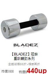 【BLADEZ】啞鈴<br>
重訓輔助系列