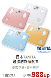 日本TANITA<br>
體脂肪計領航者