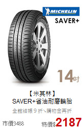 【米其林】<br>SAVER+省油耐磨輪胎