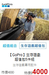 【GoPro】生存遊戲<br>超值包5件組