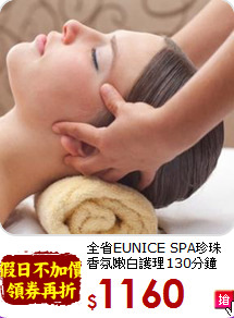 全省EUNICE SPA珍珠香氛嫩白護理130分鐘