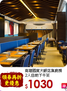 高雄國賓大飯店集廚房<br>
2人自助下午茶