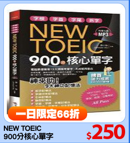 NEW TOEIC 
900分核心單字