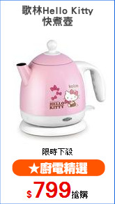 歌林Hello Kitty
快煮壺