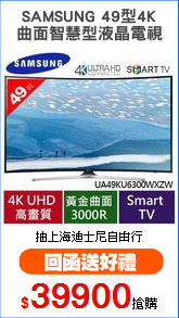 SAMSUNG 49型4K
曲面智慧型液晶電視