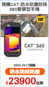 預購CAT-防水防塵防摔
S60智慧型手機