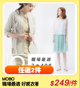 MOBO
職場最適 好感衣著