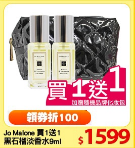 Jo Malone 買1送1
黑石榴淡香水9ml