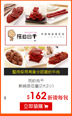 阮的肉干<br>
熱銷品任選(2大2小)