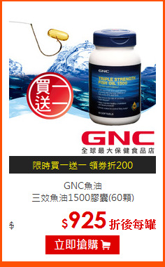 GNC魚油<br>
三效魚油1500膠囊(60顆)