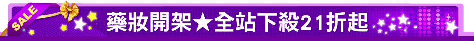 藥妝開架★全站下殺21折起