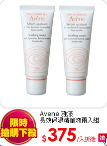 Avene 雅漾<br>
長效保濕精華液兩入組