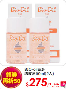 BIO-oil百洛<br>
護膚油60ml(2入)