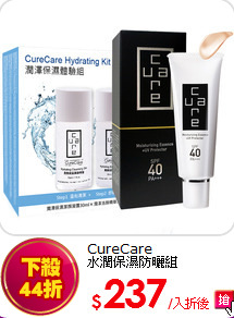 CureCare<br>
水潤保濕防曬組