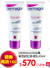 DERMAGOR朵瑪<br>
敏弱舒紅修復乳40ml