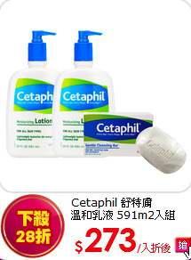 Cetaphil 舒特膚<br>
溫和乳液 591m2入組