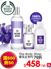 The Body Shop<br>
香氛全系列
