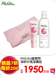 Melvita蜜葳特 <br>
清新玫瑰潔膚組