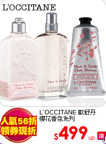 L'OCCITANE 歐舒丹 <br>
櫻花香氛系列