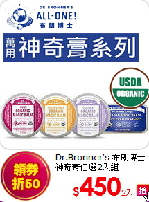 Dr.Bronner's 布朗博士<br>
神奇膏任選2入組