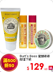 Burt's Bees 蜜蜂爺爺 <br>
超值下殺