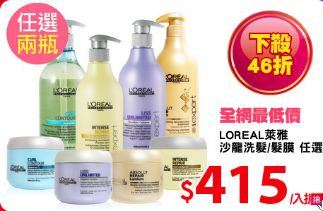 LOREAL萊雅
沙龍洗髮/髮膜 任選2入