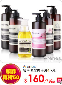 Arenes<br>
植萃洗髮露任選4入組