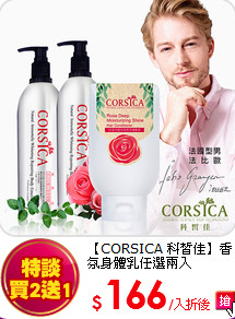 【CORSICA 科皙佳】
香氛身體乳任選兩入