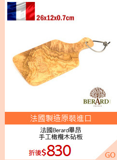 法國Berard畢昂
手工橄欖木砧板