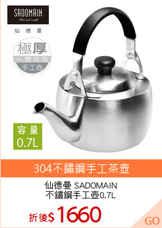 仙德曼 SADOMAIN
不鏽鋼手工壺0.7L