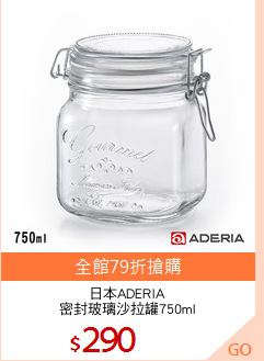 日本ADERIA
密封玻璃沙拉罐750ml