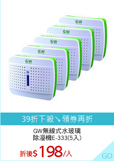 GW無線式水玻璃
除溼機E-333(5入)