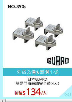 日本GUARD
簡易門窗輔助安全鎖(4入)