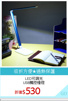 LED可調光
USB觸控檯燈