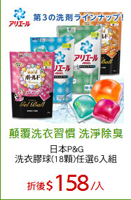 日本P&G
洗衣膠球(18顆)任選6入組