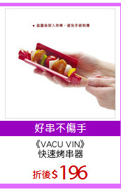 《VACU VIN》
快速烤串器