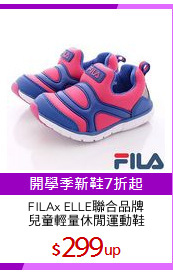 FILAx ELLE聯合品牌
兒童輕量休閒運動鞋